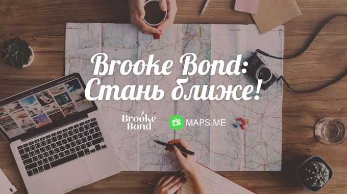 Brooke Bond и MAPS.ME