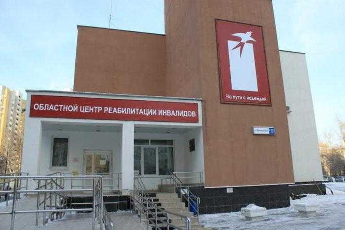 Областной центр реабилитации инвалидов. Екатеринбург